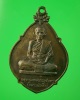 เหรียญพระครูมงคลธรรมสุนทร (หลวงพ่อเส็ง)