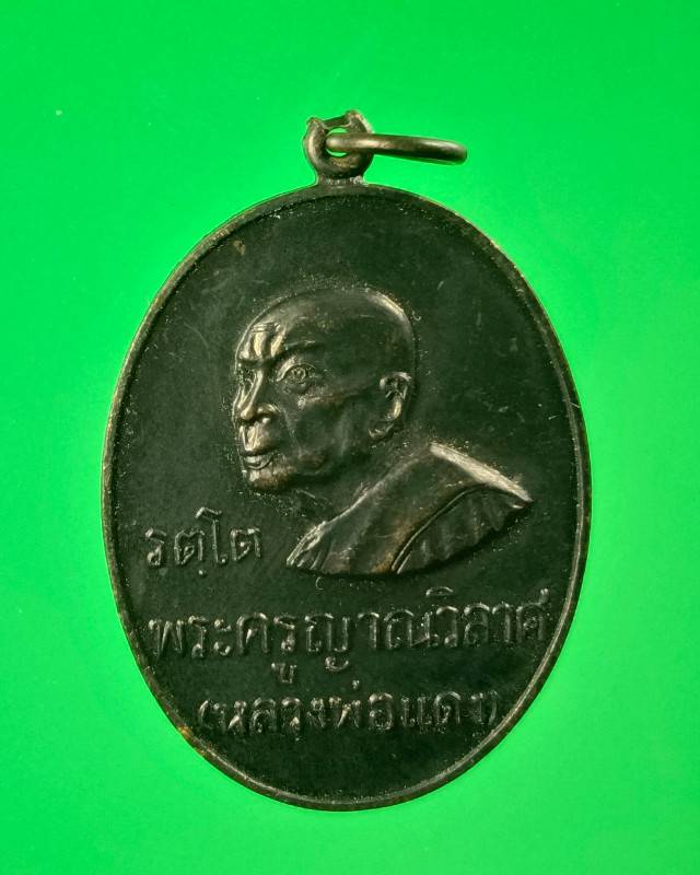 พระครูญาณวิลาศ (หลวงพ่อแดง) - 1