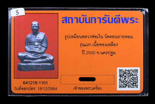 รุปหล่อ หลวงพ่อเงิน วัดดอนยายหอม รุ่นแรก - 3