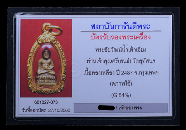 พระชัยวัฒน์ รุ่นน้ำเต้าเอียง เจ้าคุณศรี วัดสุทัศน์ ปี 2487 - 3