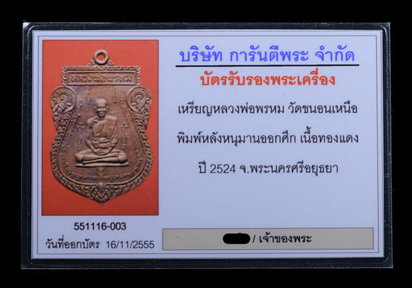 เหรียญหลวงพ่อพรหม วัดขนอนเหนือ พิมพ์หนุมานออกศึก ปี2524 - 3