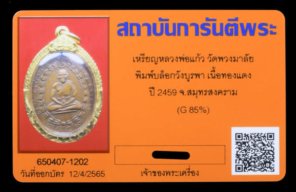 เหรียญปั๊มหลวงพ่อแก้ว (รุ่นแรก/บล็อควังบูรพา/ยอดนิยม/ปีพ.ศ.2459) เนื้อทองแดง - 3