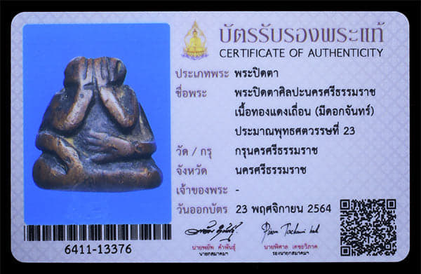 พระปิดตาทองแดงเถื่อน ดอกจัน นครศรีธรรมราช - 5