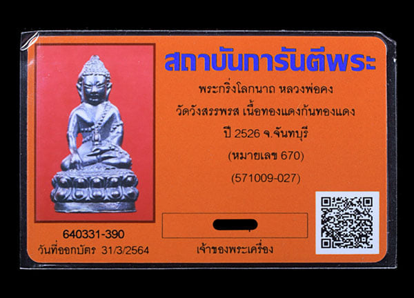 พระกริ่งโลกนาถ หลวงพ่อคง วัดวังสรรพรส ปี2526 - 4