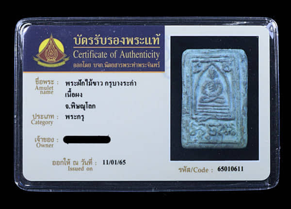 พระฟักไม้ขาว กรุบางระกำ - 3