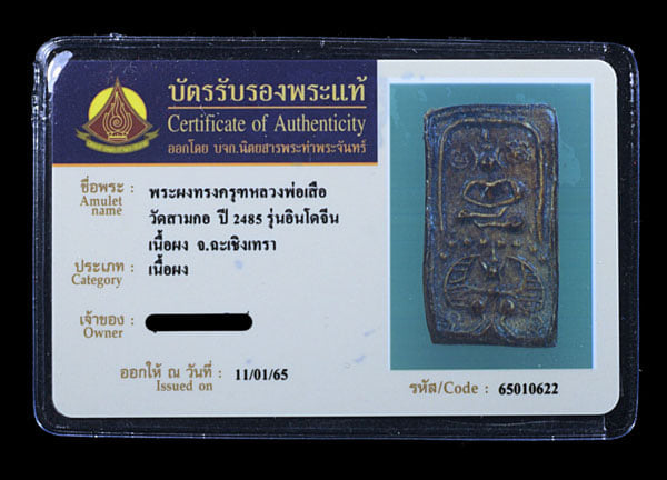 หลวงพ่อเสือทรงครุต วัดสามกอ รุ่นอินโดจีน เนื้อผง ปี2485 - 3