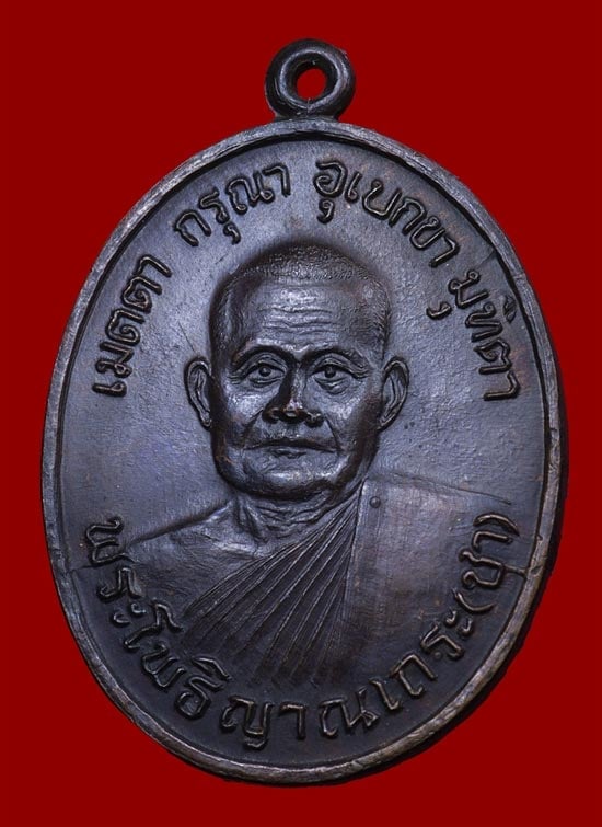 เหรียญรุ่นแรกหลวงพ่อชา วัดหนองป่าพง ปี2518 - 1
