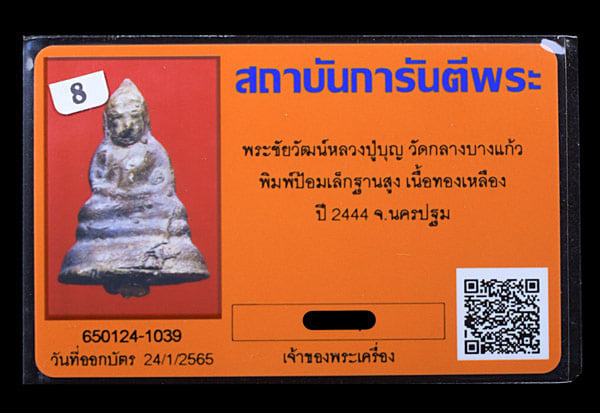 พระชัยวัฒน์ หลวงปู่บุญ วัดกลางบางแก้ว พิมพ์เล็กฐานสูง ปี2444 - 3