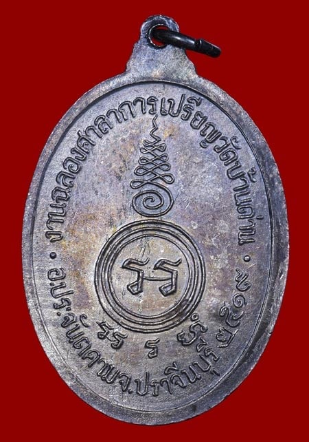 เหรียญหลวงพ่อเอีย วัดบ้านด่าน รุ่นฉลองศาลาการเปรียญ เนื้อเงิน ปี2519 - 2