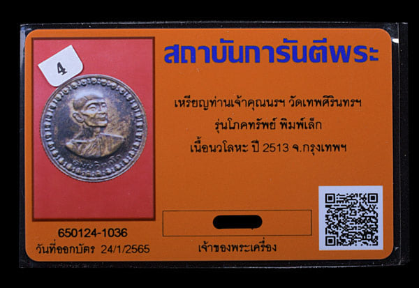 เหรียญท่านเจ้าคุณนรฯ วัดเทพศิรินทร์ฯ รุรโภคทรัพย์ พิมพ์เล็ก เนื้อนวะ - 3