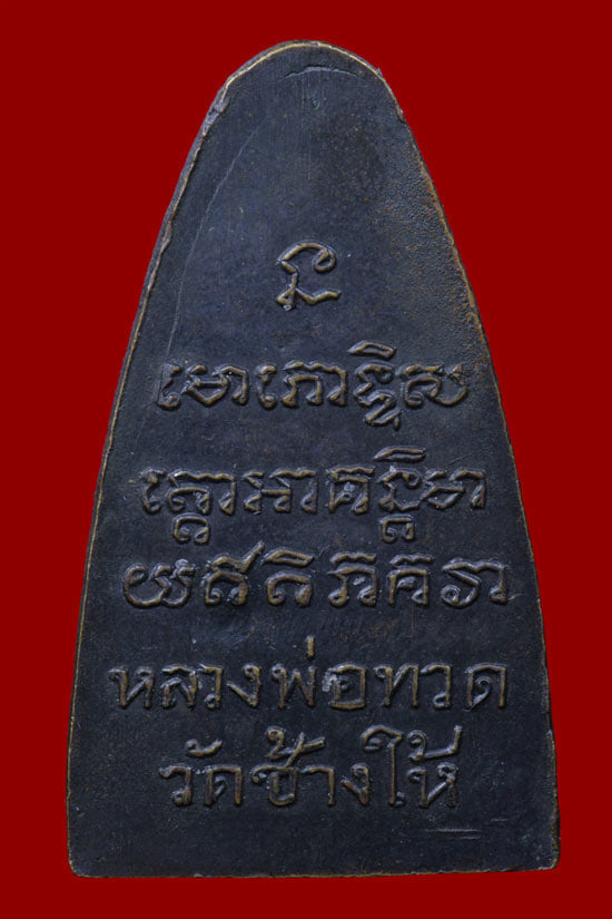 หลวงปูทวด วัดช้างให้ พิมพ์หลังหนังสือใหญ่ วงเดือน ปี2505 - 2