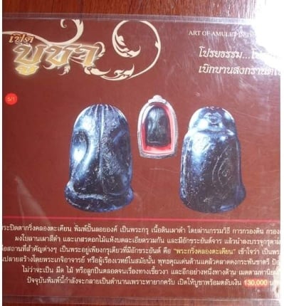พระปิดตาอุดกริ่ง คลองตะเคียน (พบน้อยมาก) - 5