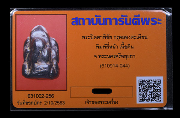พระปิดตาพิชัย พิมพ์4หน้า - 3