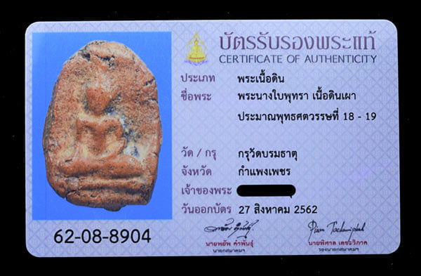 พระนางใบพุทรา กรุบรมธาตุ กำแพงเพชร - 3