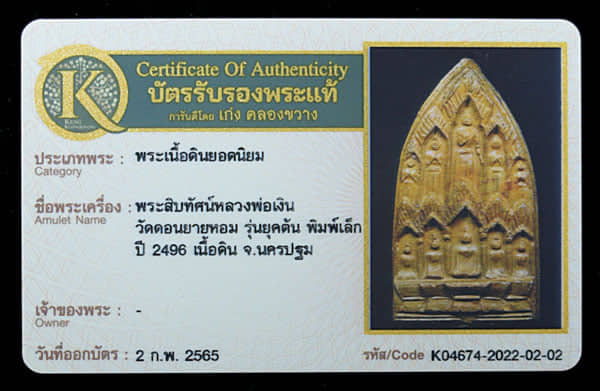 พระสิบทัศน์หลวงพ่อเงิน วัดดอนยายหอม เนื้อดิน ยุคต้น ปี2496 - 3