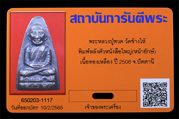 หลวงปู่ทวด วัดช้างให้ พิมพ์มหลังหนังสือใหญ่(หน้ายักษ์)ปี2508 - 3