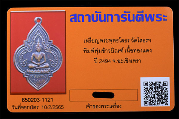เหรียญพระพุทธโสธร วัดโสธรฯ พิมพ์พุ้มข้าวบิณฑ์ ปี2494 - 3