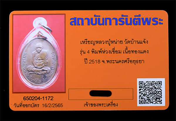 เหรียญ หลวงปู่หน่าย วัดบ้านแจ้ง ปี2517 - 3
