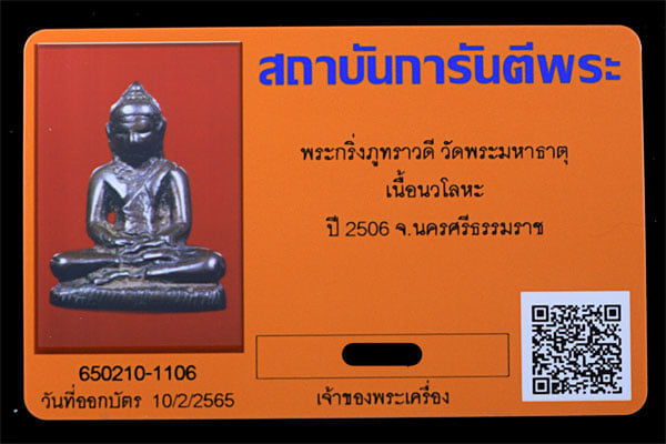 พระกริ่งภูทราวดี วัดพระปฐมเจดีย์ฯ เนื้อนวะโลหะ ปี2506 - 4