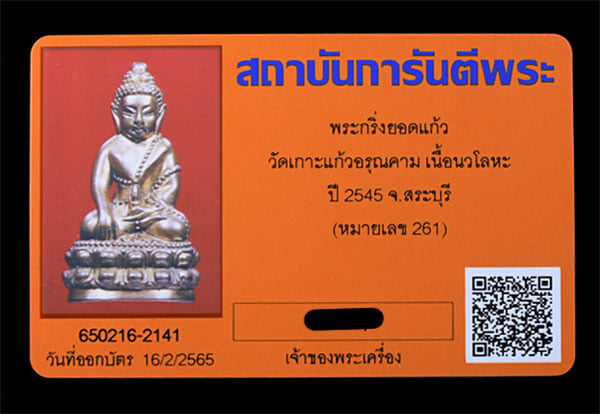 พระกริ่งยอดแก้ว วัดเกาะแก้วอรุณคาม เนือนวะโลหะ - 4