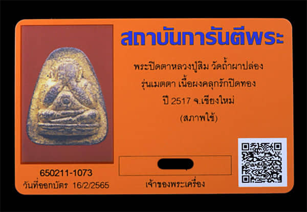 พระปิดตา หลวงปู่สิม วัดถ่ำผาปล่อง รุ่นเมตตา - 3
