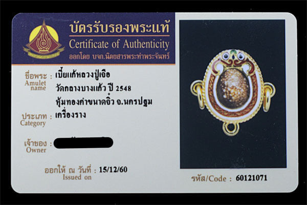 เบี้ยแก้หลวงปู่เจือ วัดกลางบางแก้ว หุ้มทองคำ - 3