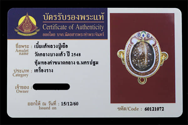 เบี้ยแก้หลวงปู่เจือ วัดกลางบางแก้ว หุ้มทองคำ - 3