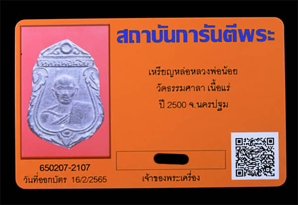 เหรียญหล่อหลวงพ่อน้อย วัดธรรมศาลา เนื้อแร่ - 3