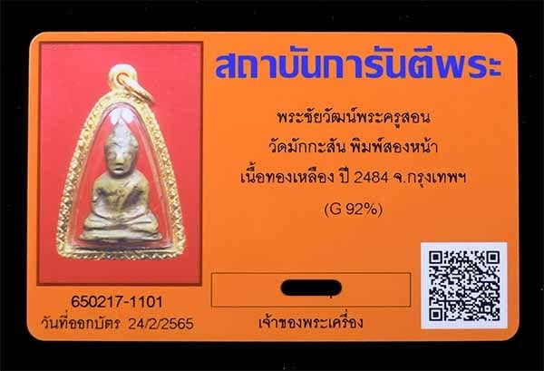 พระชัยวัฒน์ พระครูสอน วัดมักกะสัน พิมพ์2หน้า ปี2484  เลียมทอง - 3