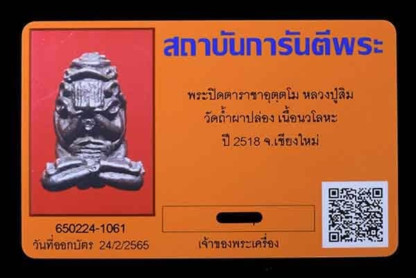 พระปิดตาอุตุตโม หลวงปู่สิม วัดถ้ำผาปล่อง เนื้อนวะ ปี2518 - 3