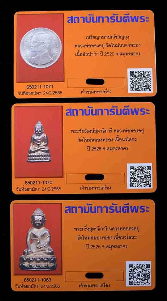 พระกริ่ง พระชัยวัฒน์ สุตาธิการี หลวงพ่อทองอยู่ วัดไหม่หนองพระอง เนื้อนวะ ปี2526 - 5