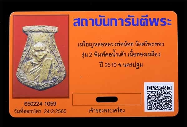 เหรียญหล่อคอน้ำเต้า หลวงพ่อน้อย วัดธรรมศาลา ปี2510 - 3