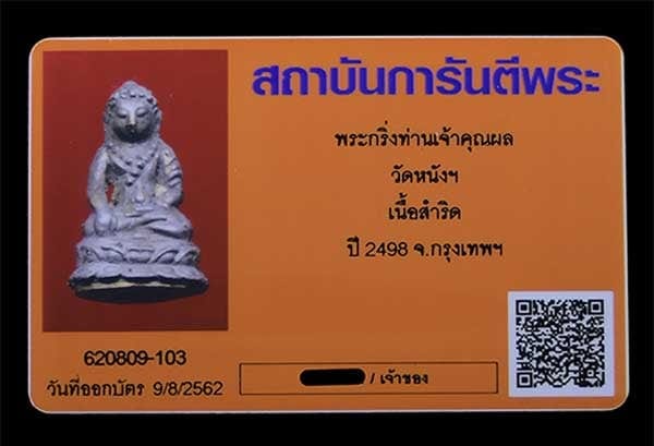 พระกริ่่งท่านเจ้าคุณผล วัดหนังฯ - 3