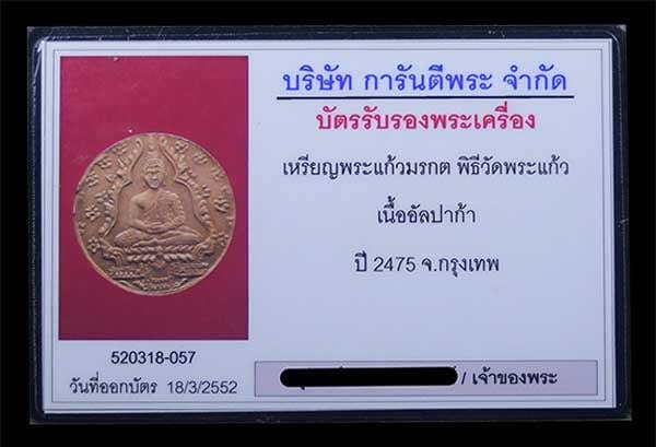 เหรียญพระแก้วมรกต วัดพระศรีฯ ปี2475 - 3