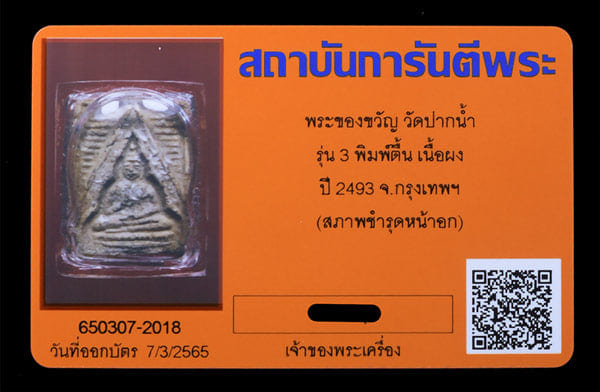 พระของขวัญ วัดปากน้ำ รุ่น3 พิมพ์ตื้น ปี2493 - 4