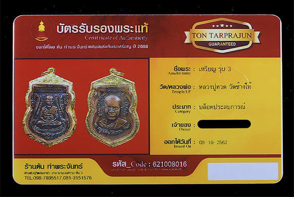 หลวงปู่ทวด วัดช้างให้ รุ่น3 ปี2504 บล็อกประสบการ - 3