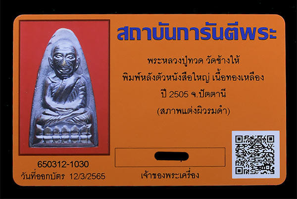 หลวงปูทวด วัดช้างให้ พิมพ์หลังหนังสือใหญ่ ปี2505 - 3