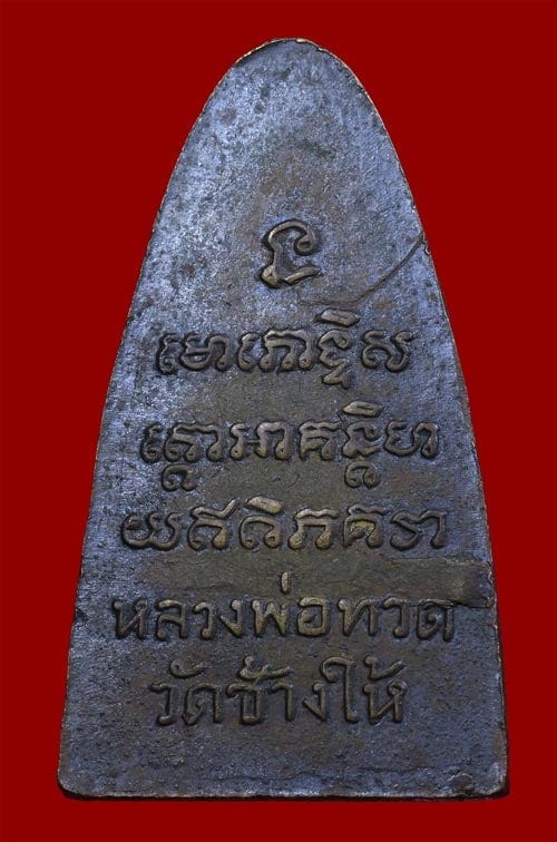 หลวงปูทวด วัดช้างให้ พิมพ์หลังหนังสือใหญ่ ตัว ท ปี2505 - 2