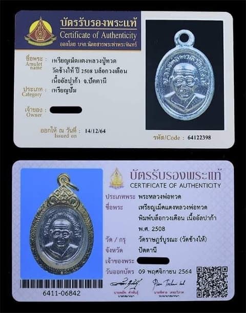 เม็ดแตงหลวงปู่ทวด วัดช้างให้ ปี2508 สวยๆ - 3