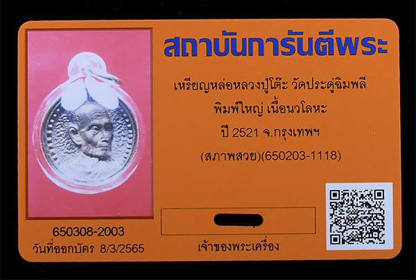 เหรียญล้อแม็กซ์ใหญ่ หลวงปู่โต็ะ วัดประดู่ฉิมพลี เนื้อนวะ สวยๆ - 3
