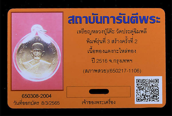 เหรียญหลวงปู่โต็ะ วัดประดู่ฉิมพลี ปี2516 สวยๆ - 3