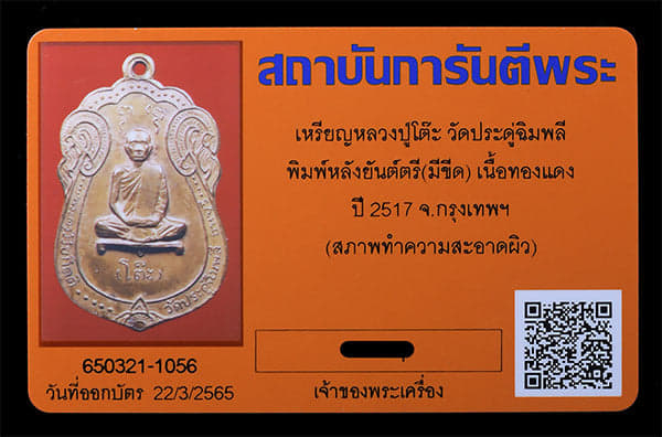 เหรียญหลวงปู่โต็ะ วัดประดู่ฉิมพลี หลังยันต์ตรี มีขีด ปี2517 - 3