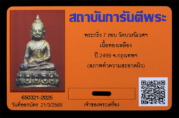 พระกริ่ง7รอบ วัดบวรนิเวศฯ ปี2499 - 4
