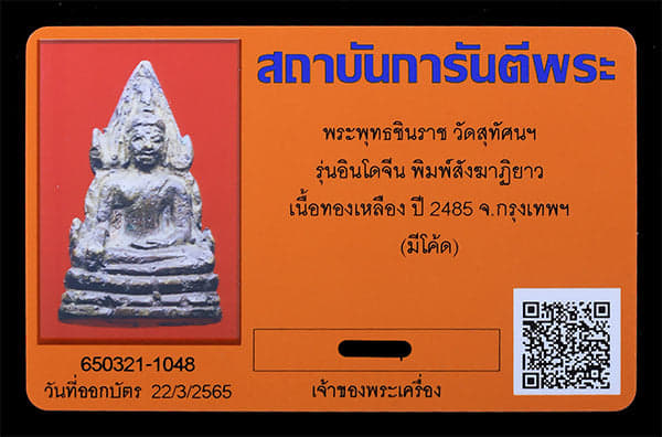พระพุทธชินราช อินโดจีน วัดสุทัศฯ ปี2485 มีโค็ต สังฆิฎิยาว - 4