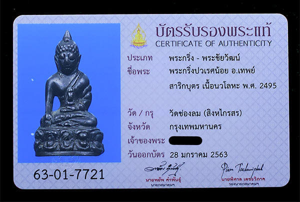 พระกริ่งปวเรศน้อย อ. เทพย์ สาริกบุตร เนื้อนวะ ปี2495 - 4