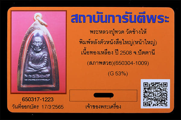 หลวงปู่ทวด วัดช้างให้ พิมพ์มหลังหนังสือใหญ่(หน้าใหญ่)ปี2508 พร้อมเลียมนาค - 3