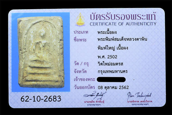 สมเด็จหลวงตาพัน วัดใหม่อมตรส ปี2502 - 3
