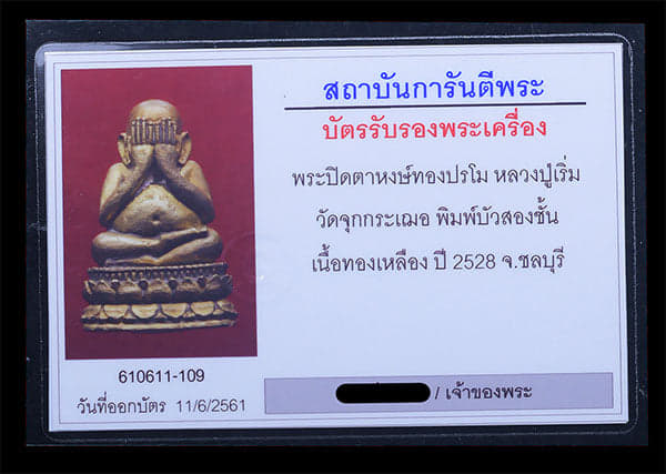 พระปิดตาหงษ์ทองปรโม หลวงปูเริ่ม วัดจุกกระเฌอ บัว2ชั้น ปี2528 - 4