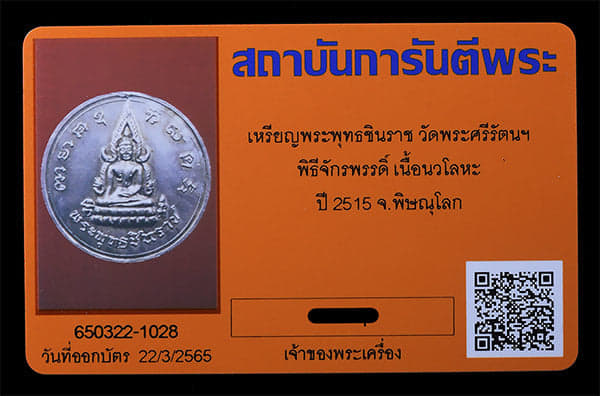 เหรียญพระพุทธชินราช วัดพระศรีรัตนฯ พิธีจักรพรรดิ์ ปี2515 - 3
