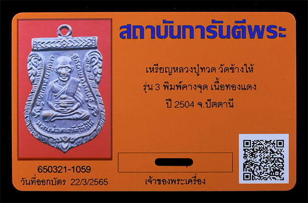 เหรียญหลวงปูทวด วัดช้างให้ คางจุด ปี2504 - 3